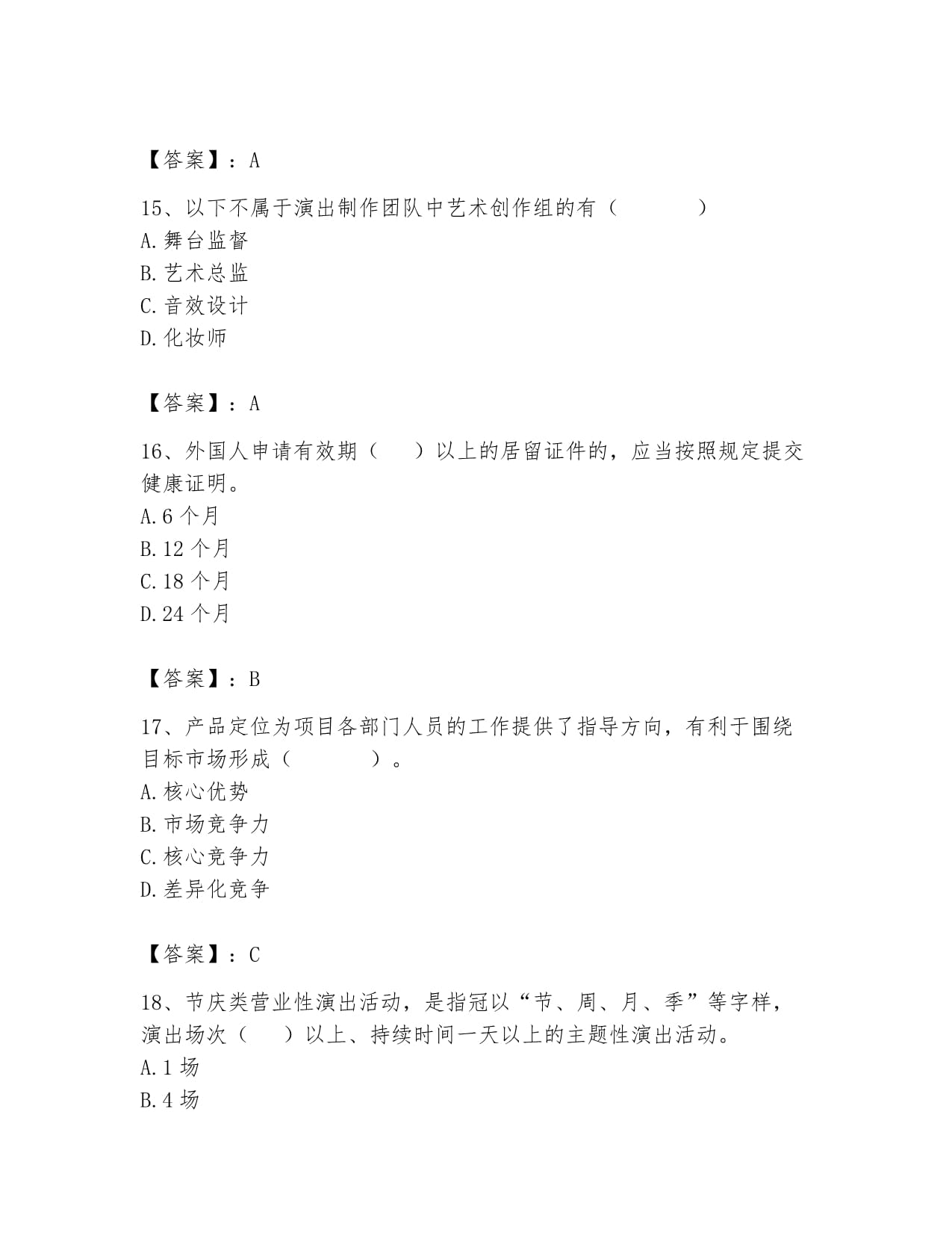 2024年演出經(jīng)紀(jì)考試高分通關(guān)指南 政策法規(guī)核心精講